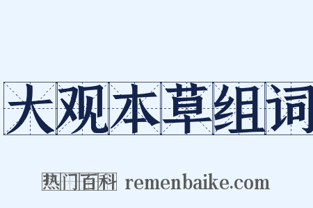 大观本草组词是什么意思的图片